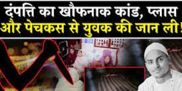 पति ने पत्नी के प्रेमी को दी खौफनाक मौत, प्लास से निकले दांत फिर शरीर पर किए 500 वार और काटा प्राइवेट पार्ट