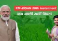 PM Kisan Yojana:रक्षाबंधन से पहले अन्नदाताओं को 20वीं किस्त का तोहफा जानिए कब कहां से होगी जारी