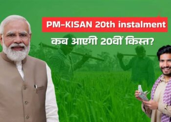 PM Kisan Yojana:रक्षाबंधन से पहले अन्नदाताओं को 20वीं किस्त का तोहफा जानिए कब कहां से होगी जारी
