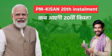 PM Kisan Yojana:रक्षाबंधन से पहले अन्नदाताओं को 20वीं किस्त का तोहफा जानिए कब कहां से होगी जारी