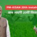 PM Kisan Yojana:रक्षाबंधन से पहले अन्नदाताओं को 20वीं किस्त का तोहफा जानिए कब कहां से होगी जारी