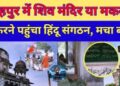 क्या है फतेहपुर के नवाब अब्दुल समद के मकबरा और शिव मंदिर का विवाद, कौन है वो शख्स, जिसने फहराया भगवा ध्वज