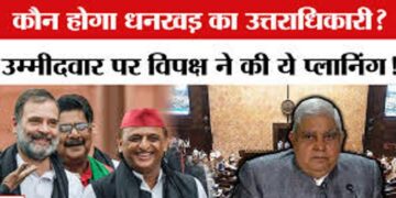 राहुल गाधी ने ‘सेनापतियों’ के साथ फाइनल किया नाम, अब ये नेता होगा इंडी गठबंधन के उपराष्ट्रपति पद का ‘खेवनहार’