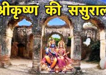 Janmashtami 2025: यूपी के इस गांव में है भगवान श्रीकृष्ण की ससुराल, माता रुक्मणी का यहीं से किया था हरण