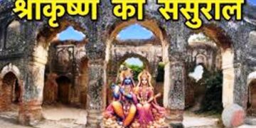 Janmashtami 2025: यूपी के इस गांव में है भगवान श्रीकृष्ण की ससुराल, माता रुक्मणी का यहीं से किया था हरण