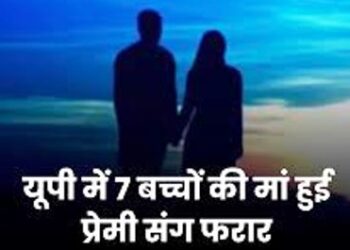 ‘गजब’ 60 साल की मामी को हुआ 22 वर्ष के भांजे से लव, 7 बच्चे-पति से ‘खेला’ कर ‘मैडम जी’ हुई प्रेमी के साथ ‘छूमंतर’