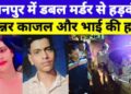 UP News: किन्नर कागज और उसके भाई का बेरहमी से किया मर्डर, जानें दोनों की मौत की क्या है असल वजह