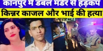 UP News: किन्नर कागज और उसके भाई का बेरहमी से किया मर्डर, जानें दोनों की मौत की क्या है असल वजह