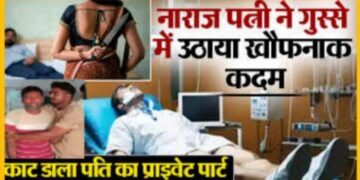 ‘घरवाली’ के साथ गुटरगू कर रहा था पति तभी आ गई ‘बाहरवाली’, फिर हसबैंड का ऐसे काट डाला प्राईवेट पार्ट