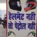 No Helmet No Fuel Campaign in Uttar Pradesh