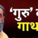 झारखंड के नायक शिबू सोरेन की कुछ ऐसी है कहानी, जानें अपनी दाढ़ी पर क्यों हाथ फेरते थे ’गुरुजी’