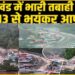 क्या है ‘हिमालयन सुनामी’, जिसने उत्तरकाशी को किया लहूलुहान, पहाड़ी नाले से उतरा और धराली कस्बे को लील गया पानी