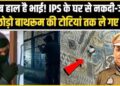 योगी के इस सुपरकॉप आईपीएस के घर पर चोरों ने बोला धावा, नकदी और जेवरात के साथ उखाड़ ले गए 26 टोटियां