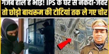 योगी के इस सुपरकॉप आईपीएस के घर पर चोरों ने बोला धावा, नकदी और जेवरात के साथ उखाड़ ले गए 26 टोटियां