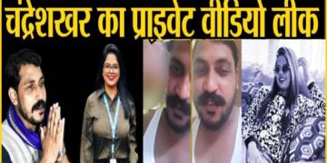 कौन है वह गर्ल, जिसने सांसद चंद्रेशखर आजाद के प्राइवेट वीडियो को किया लीक, ‘लैला’ ने क्यों कहा अब खाऊंगी जहर