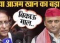 आखिर आजम खान ने ऐसा क्या बयान दिया, जो सोशल मीडिया में उड़ा रहा गर्दा, गरमाया विवाद तो नरेश उत्तम ने संभाला मोर्चा
