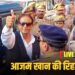Azam Khan News : फिर अटकी आजम खान की जेल से रिहाई, रामपुर के लिए रवाना हुई पूर्व मंत्री की फैमिली