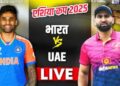 IND vs UAE: 27 गेंदों में भारत ने जीता एशिया कप 2025 का पहला मैच, कुलदीप यादव की फिरकी पर नाचे UAE के बल्लेबाज