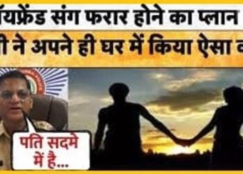 गजब की निकली उर्मिला, बेटी के बॉयफ्रेंड के साथ कर रही थी गुटरगू, पति की तिजोरी साफ कर लव स्टोरी को बनाया सक्सेसफुल