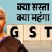 GST New Rates Update: दिवाली से पहले देशवासियों को मोदी सरकार का बड़ा तोहफ़ा जानिए क्या क्या हुआ सस्ता