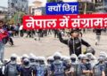अन्य देशों के मुकाबले नेपाली युवा क्रांति के मामले पर नंबर एक, किस वजह से ‘GEN Z’ ने ‘ओली’ को कुर्सी से किया बेदखल