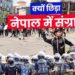 अन्य देशों के मुकाबले नेपाली युवा क्रांति के मामले पर नंबर एक, किस वजह से ‘GEN Z’ ने ‘ओली’ को कुर्सी से किया बेदखल