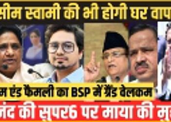 लगी ‘मुहर’, अब फैमिली के साथ हाथी पर सवार होंगे आजम खान, नसीमुद्दीन समेत ये 5 दिग्गज भी BSP से मिला सकते हाथ