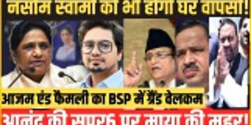 लगी ‘मुहर’, अब फैमिली के साथ हाथी पर सवार होंगे आजम खान, नसीमुद्दीन समेत ये 5 दिग्गज भी BSP से मिला सकते हाथ