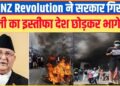 कुछ ऐसे लिखी गई ओली सरकार के तख्तापलट की कहानी, हार गए महारथी और नेपाल में सोशल मीडिया को मिली आजादी