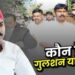 कौन हैं मोस्ट वांटेड सपा के गुलशन यादव, जिन पर पुलिस ने घोषित किया 1 लाख का इनाम, राजा भैया से बगावत कर लड़ा था चुनाव