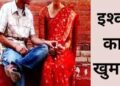 9 जवान बच्चों की मां की love story हुई सक्सेसफुल, पति को दगा कारतूस बोल लेडी ने पप्पू संग मनाई सुहागरात