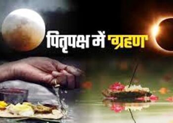 122 वर्ष बाद चंद्र ग्रहण के साये में पितृ पक्ष की शुरुआत, जानें आपकी जिंदगी में इसका क्या पड़ेगा प्रभाव