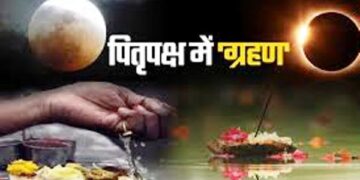122 वर्ष बाद चंद्र ग्रहण के साये में पितृ पक्ष की शुरुआत, जानें आपकी जिंदगी में इसका क्या पड़ेगा प्रभाव