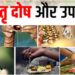 Pitru Dosh 2025 causes and remedies