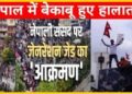 कौन है ‘हामी’, जिसने नेपाल में काटी गदर और फूंकी संसद, पुलिस फायरिंग में 20 प्रदर्शनकारियों की मौत, 300 से ज्यादा घायल