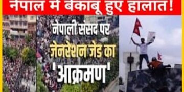 कौन है ‘हामी’, जिसने नेपाल में काटी गदर और फूंकी संसद, पुलिस फायरिंग में 20 प्रदर्शनकारियों की मौत, 300 से ज्यादा घायल