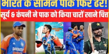 IND vs PAK : ‘सूर्या एंड कंपनी’ ने एशिपा कप में पाकिस्तान को रगड़ा, भारत ने जीत के साथ कायम रखा ‘दबदबा’