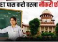 सरकार अब नहीं लड़ेगी शिक्षकों का मुकदमा, टीचर्स को देनी ही पड़ेगी TET की परीक्षा