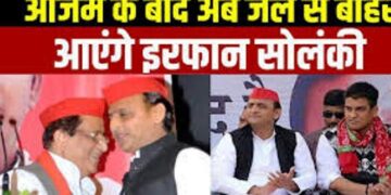 आजम खान के बाद इरफान सोलंकी को भी मिली जमानत, 24 माह बाद जेल से बाहर आएंगे नसीम के पति