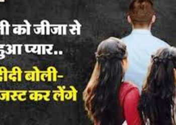 Amroha News : सक्सेसफुल हुई छोटी बहन की लव स्टोरी, कुछ तरह से साली बनी जीजा की ‘घरवाली’