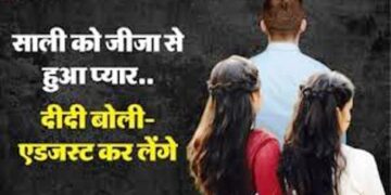 Amroha News : सक्सेसफुल हुई छोटी बहन की लव स्टोरी, कुछ तरह से साली बनी जीजा की ‘घरवाली’