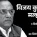 Vijay Kumar Malhotra Passes Away: मनमोहन सिंह को हराया, 2004 आम चुनाव में दिल्ली से जितने वाले बीजेपी के अकेले उम्मीदवार को अंतिम विदाई