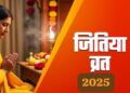Jivitputrika Vrat 2025