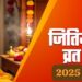 Jivitputrika Vrat 2025