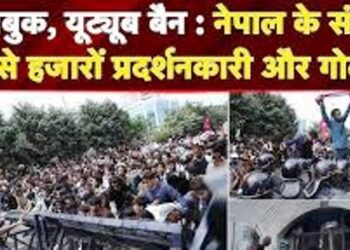 फेसबुक-यूट्यूब बैन पर नेपाल में सरकार के खिलाफ विद्रोह, संसद में घुसे प्रदर्शनकारी, पुलिस ने की ताबड़तोड़ फायरिंग