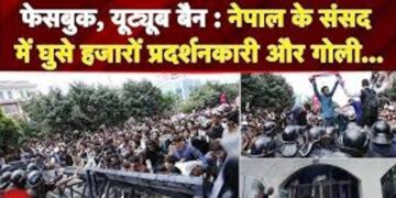 फेसबुक-यूट्यूब बैन पर नेपाल में सरकार के खिलाफ विद्रोह, संसद में घुसे प्रदर्शनकारी, पुलिस ने की ताबड़तोड़ फायरिंग