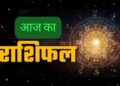 2 सितंबर का राशिफल : जानिए किसे मिलेगा किस्मत का साथ और कौन होगा परेशान
