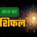2 सितंबर का राशिफल : जानिए किसे मिलेगा किस्मत का साथ और कौन होगा परेशान
