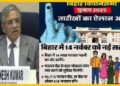 चुनाव आयोग ने बिहार विधानसभा चुनाव की तारीखों का किया ऐलान, पहली बार 7 करोड़ वोटर्स कुछ ऐसे चुनेंगे ‘सरकार’