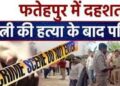 फतेहपुर के मुकेश ने हमीरपुर की गुड़िया का सीना किया छलनी, सनकी ने फिर तमंचे से खुद के सिर पर भी मारी गोली